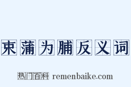 束蒲为脯反义词是什么意思的图片